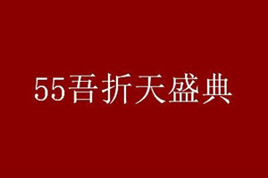 2023年55吾折天盛典要求包郵嗎